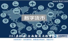 321虚拟币：全面解析与投资机会