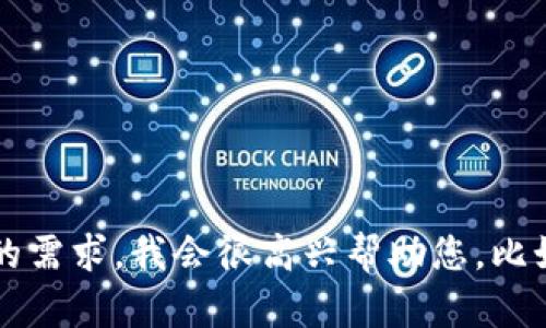 抱歉，我未能理解您的请求。如果您能提供更多具体信息或明确您的需求，我会很高兴帮助您。比如，您是希望了解TP钱包的介绍，使用方法，或是其他相关的信息吗？