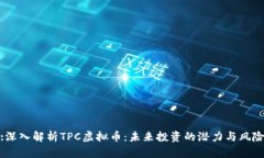 :深入解析TPC虚拟币：未来投资的潜力与风险