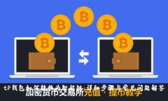 tP钱包如何转换为智能链：详细步骤与常见问题解