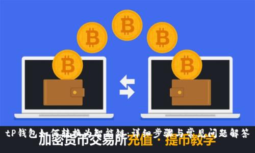 tP钱包如何转换为智能链：详细步骤与常见问题解答