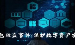 如何应对TP钱包被盗事件：保护数字资产安全的全