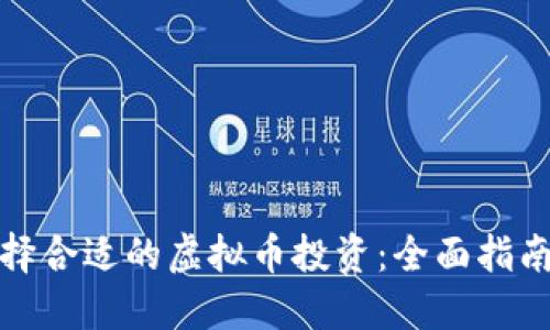 如何选择合适的虚拟币投资：全面指南与建议