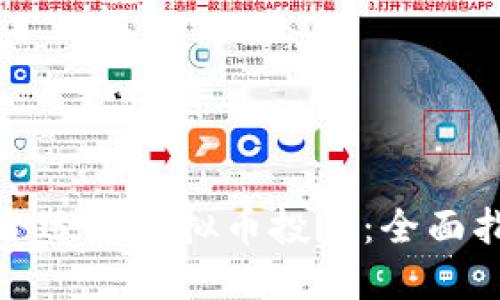 如何选择合适的虚拟币投资：全面指南与建议
