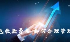 : 深度解析TP钱包收款费用