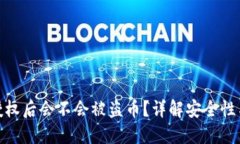 TP钱包不授权后会不会被盗