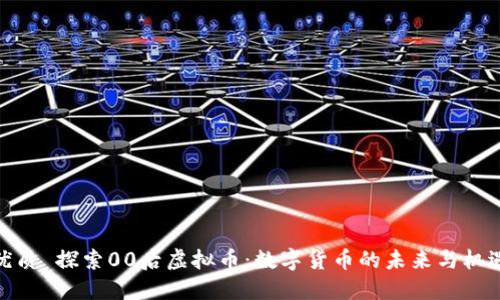优质 探索00后虚拟币：数字货币的未来与机遇