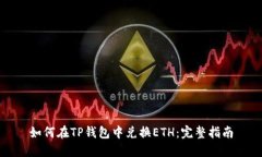 如何在TP钱包中兑换ETH：完