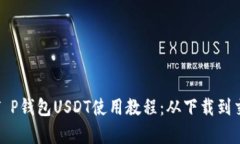 全面解析T P钱包USDT使用教程：从下载到交易全覆