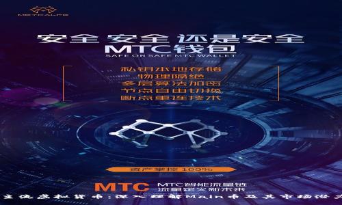 主流虚拟货币：深入理解Main币及其市场潜力