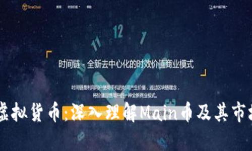 主流虚拟货币：深入理解Main币及其市场潜力
