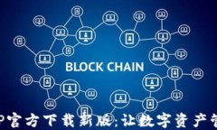 TP钱包APP官方下载新版：让数字资产管理更轻松