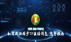 如何成功同步TP波场钱包：完整指南