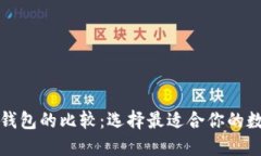 TP钱包与以太坊钱包的比较：选择最适合你的数字