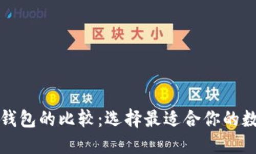 TP钱包与以太坊钱包的比较：选择最适合你的数字资产管理工具
