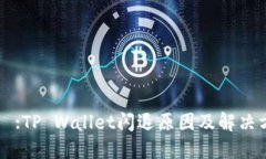 タイトル:TP Wallet闪退原因及解决方案详解