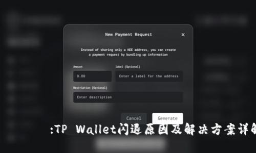 タイトル:TP Wallet闪退原因及解决方案详解