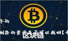 思考一个的TP钱包删除的资产是否可以找回？专业