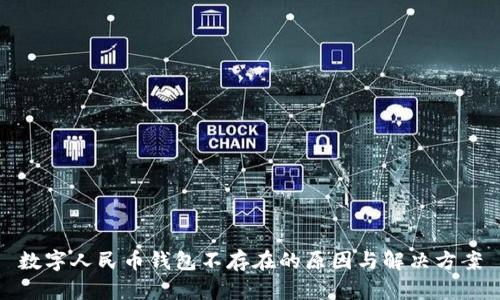 数字人民币钱包不存在的原因与解决方案