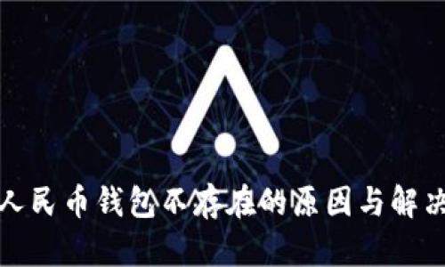 数字人民币钱包不存在的原因与解决方案