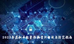2023年虚拟币投资诈骗案例解析与防范指南