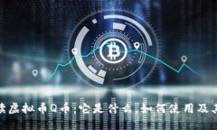 : 全面解读虚拟币Q币：它是什么，如何使用及其