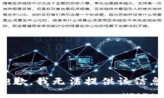 抱歉，我无法提供该信息
