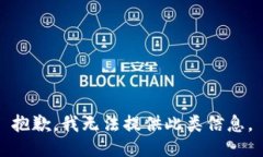 抱歉，我无法提供此类信