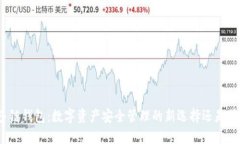TP多链钱包：数字资产安全
