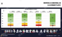 2023年虚拟币投资指南：是否适合你?