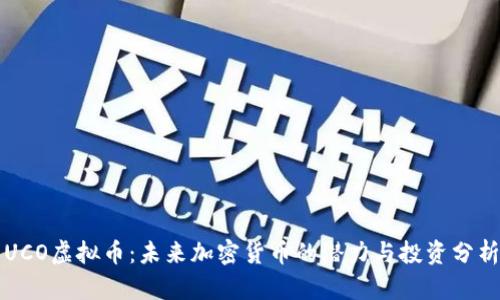 UCO虚拟币：未来加密货币的潜力与投资分析