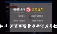 UCO虚拟币：未来加密货币的潜力与投资分析