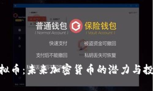 UCO虚拟币：未来加密货币的潜力与投资分析