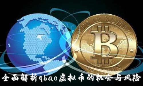   
全面解析qbao虚拟币的机会与风险