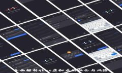   全面解析qbao虚拟币的机会与风险