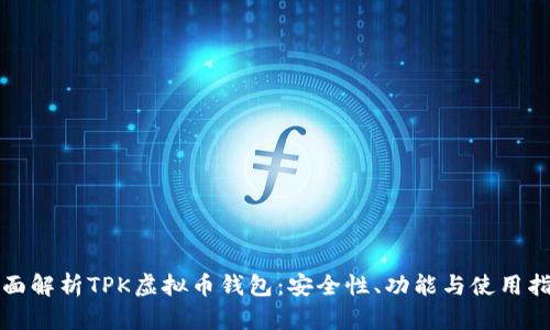 全面解析TPK虚拟币钱包：安全性、功能与使用指南