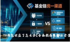 : TP钱包被盗了怎么办？全