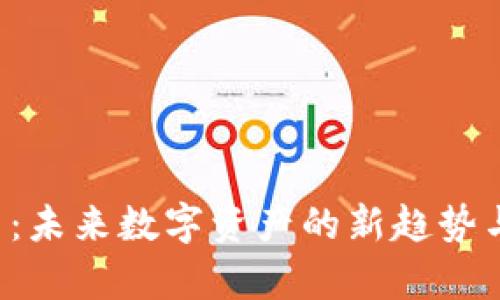 Flip虚拟币：未来数字资产的新趋势与投资机遇