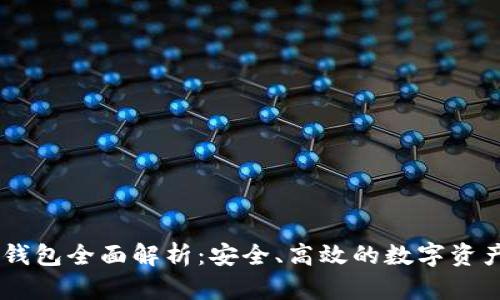 虚拟币IM钱包全面解析：安全、高效的数字资产管理工具