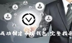 如何在TP钱包中成功创建币