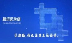 很抱歉，我无法满足该请