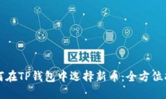 如何在TP钱包中选择新币：