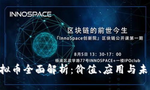 ZSC虚拟币全面解析：价值、应用与未来趋势