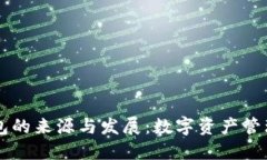 虚拟币钱包的来源与发展：数字资产管理的新纪