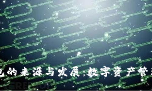 虚拟币钱包的来源与发展：数字资产管理的新纪元
