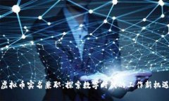 虚拟币实名兼职：探索数字时代的工作新机遇