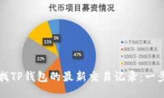 如何查找TP钱包的最新交易