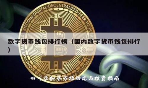 四川虚拟币市场动态与投资指南