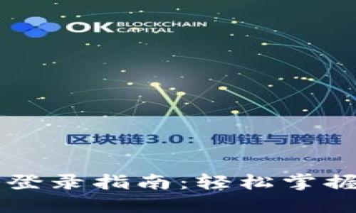 电脑版TP钱包登录指南：轻松掌握多种登录方式