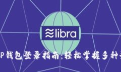 电脑版TP钱包登录指南：轻